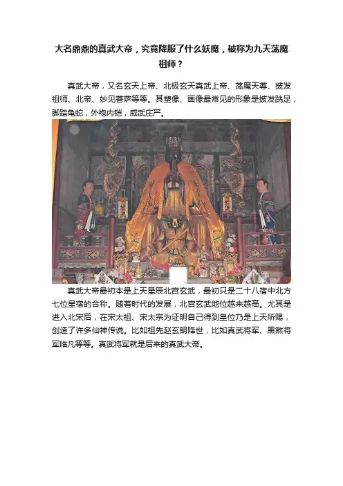 大名鼎鼎的真武大帝，究竟降服了什么妖魔，被称为九天荡魔祖师？