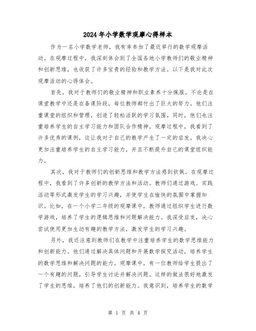 2024年小学数学观摩心得样本(2篇)