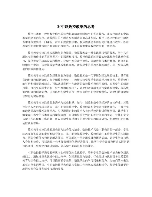 对中职数控教学的思考