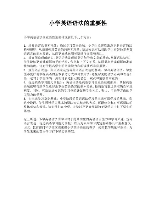 小学英语语法的重要性