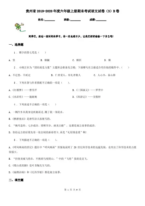 贵州省2019-2020年度六年级上册期末考试语文试卷(3)B卷