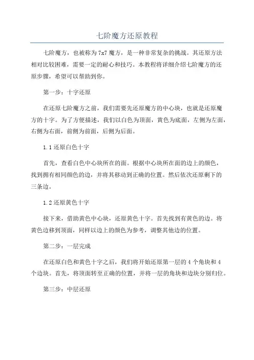 七阶魔方还原教程