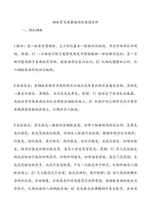 钢板常见质量缺陷及原因分析