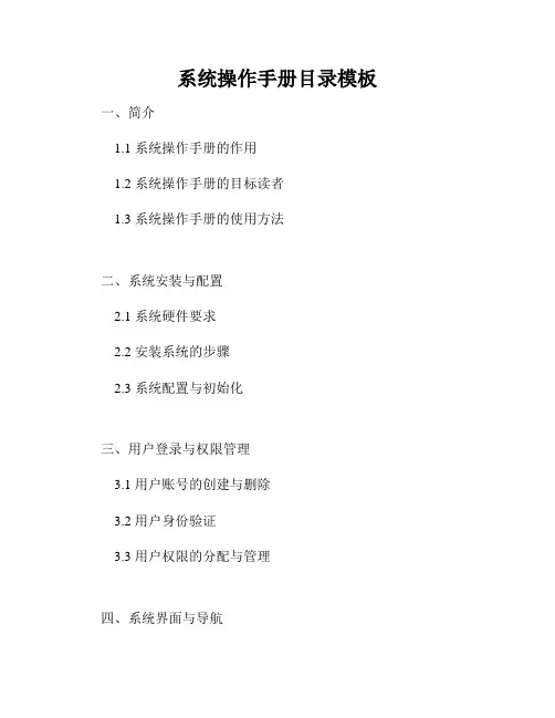 系统操作手册目录模板