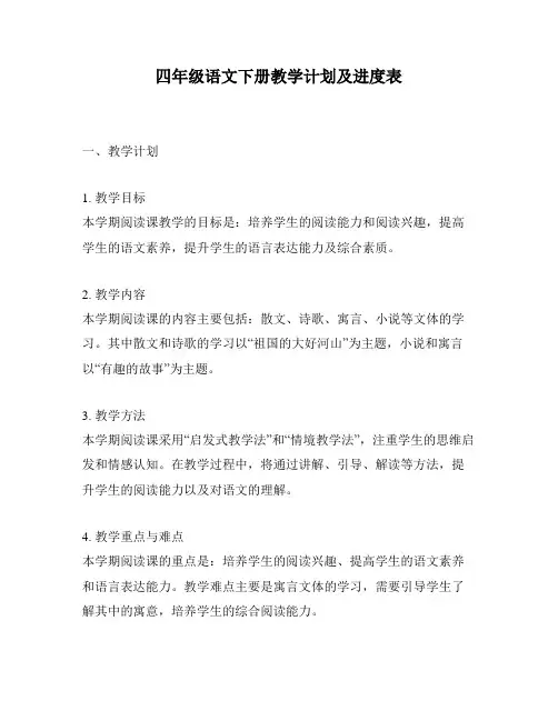四年级语文下册教学计划及进度表