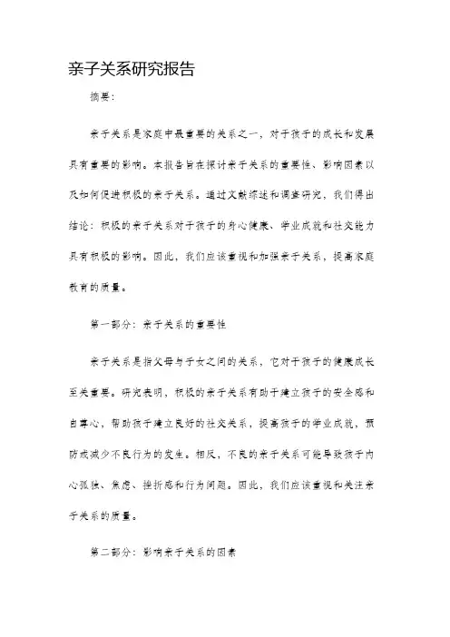 亲子关系研究报告