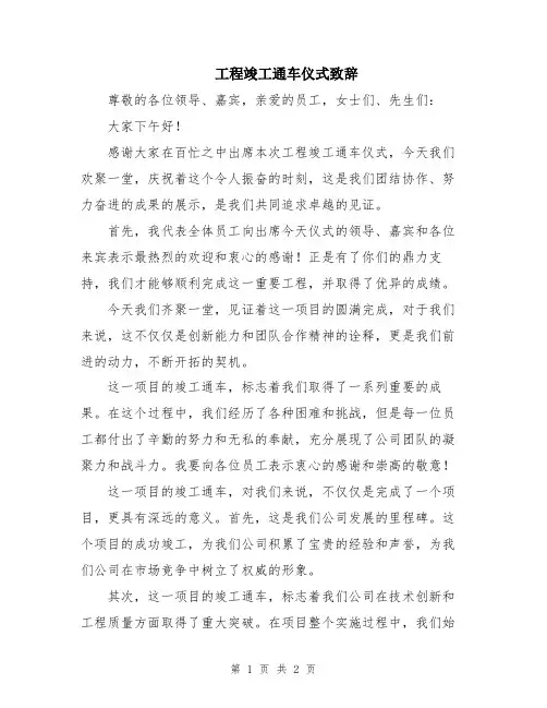 工程竣工通车仪式致辞
