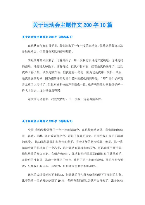 关于运动会主题作文200字10篇