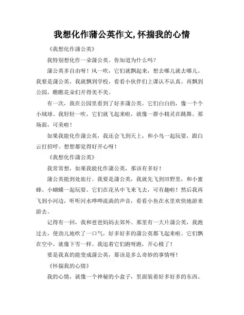 我想化作蒲公英作文,怀揣我的心情