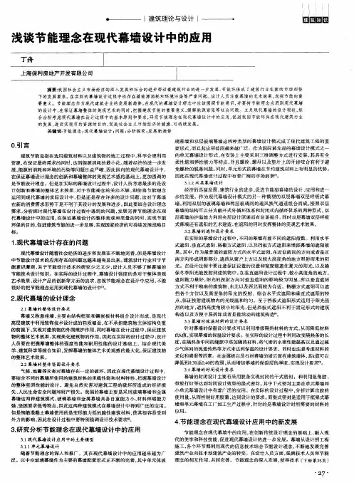 浅谈节能理念在现代幕墙设计中的应用