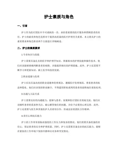 护士素质与角色