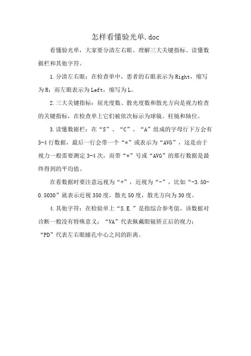 怎样看懂验光单.doc