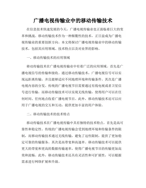 广播电视传输业中的移动传输技术