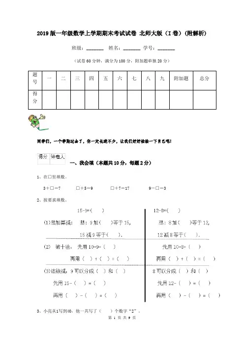 2019版一年级数学上学期期末考试试卷 北师大版(I卷)(附解析)