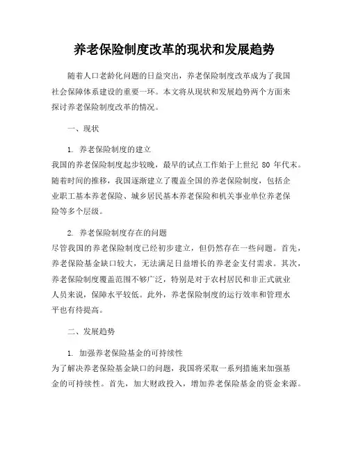 养老保险制度改革的现状和发展趋势