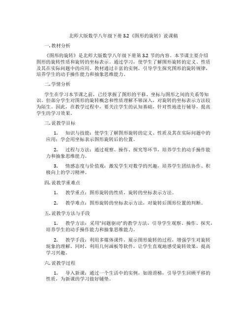 北师大版数学八年级下册3.2《图形的旋转》说课稿