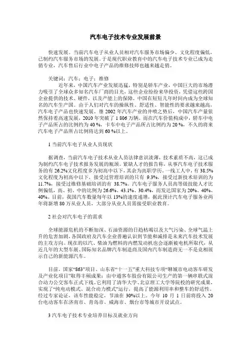 汽车电子技术专业发展前景
