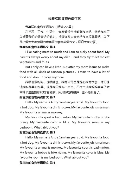 我喜欢的食物英语作文（精选20篇）