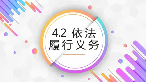 部编人教版八年级道德与法治下册4.2《依法履行义务》优质课件