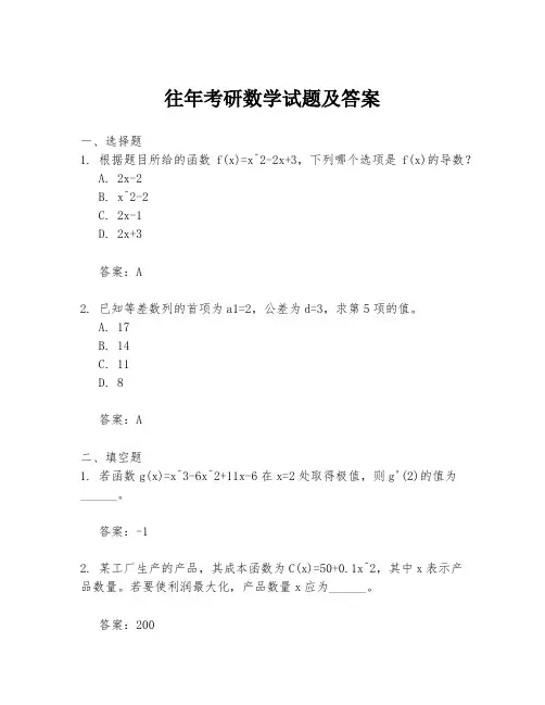 往年考研数学试题及答案
