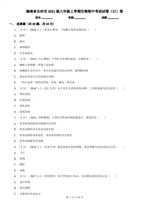 湖南省长沙市2021版八年级上学期生物期中考试试卷(II)卷