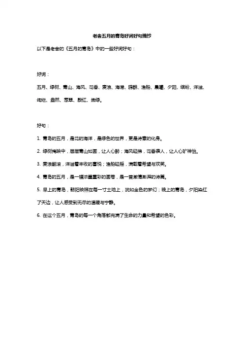 老舍五月的青岛好词好句摘抄