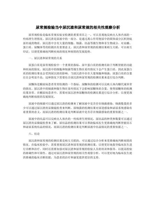 尿常规检验当中尿沉渣和尿常规的相关性观察分析