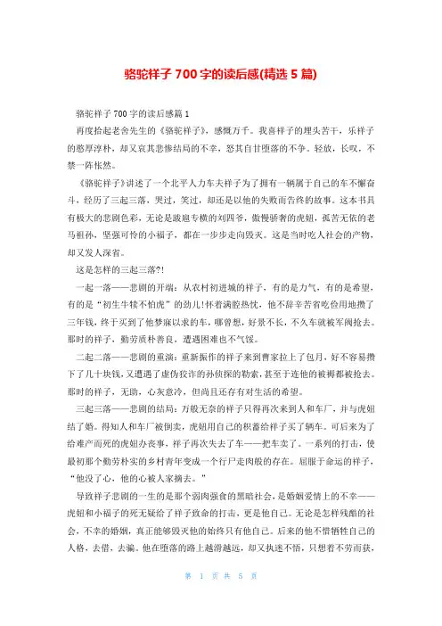 骆驼祥子700字的读后感(精选5篇)