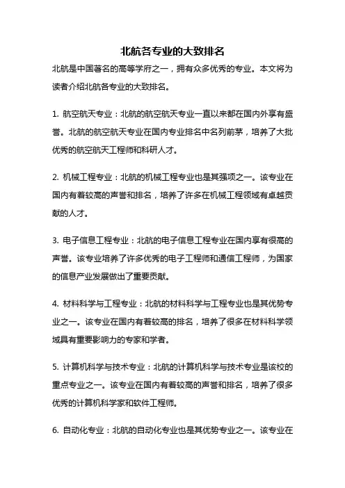 北航各专业的大致排名