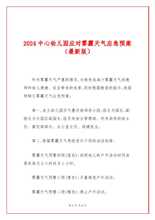 2024中心幼儿园应对雾霾天气应急预案