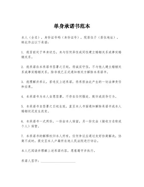 单身承诺书范本