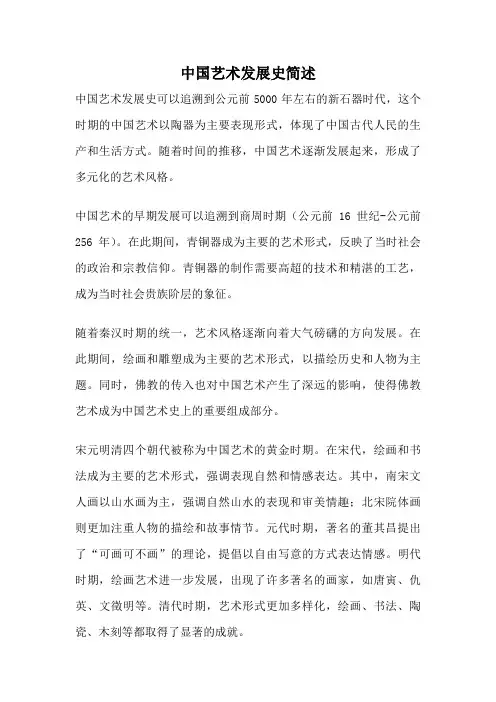 中国艺术发展史简述