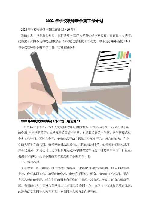 2023年学校教师新学期工作计划