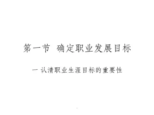 第三章 职业生涯发展目标与措施ppt课件