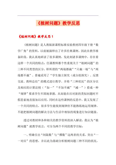 《植树问题》教学反思 4