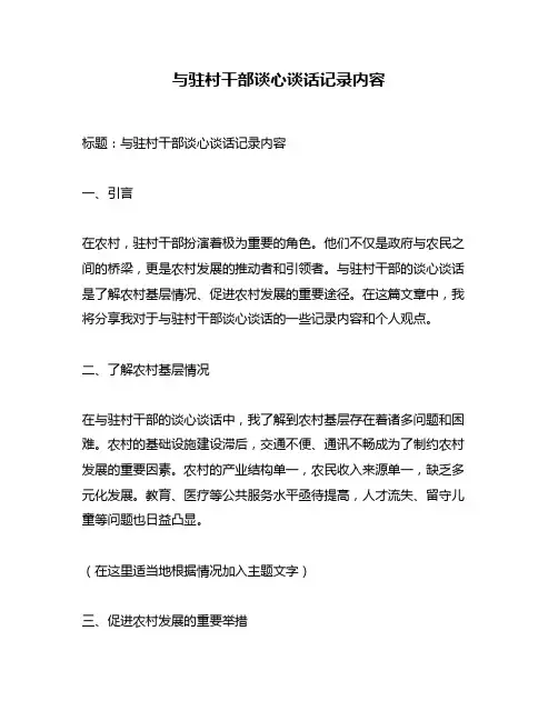 与驻村干部谈心谈话记录内容