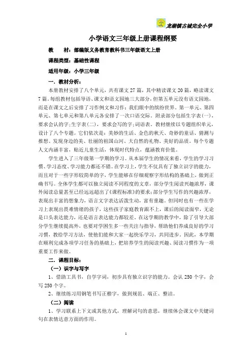 小学语文三年级上册课程纲要