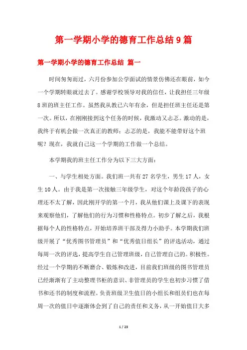 第一学期小学的德育工作总结9篇
