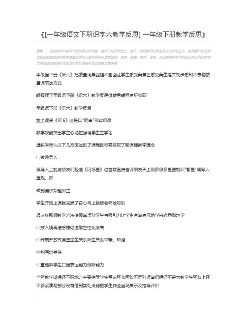 [一年级语文下册识字六教学反思] 一年级下册教学反思