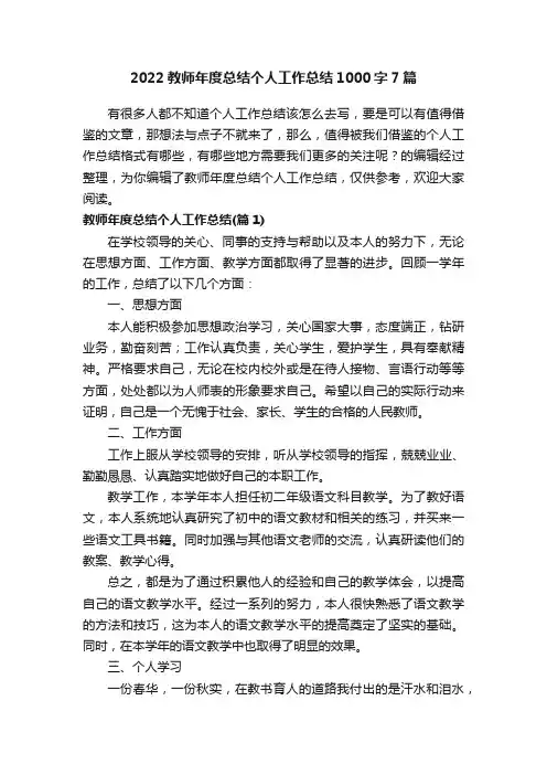 2022教师年度总结个人工作总结1000字7篇