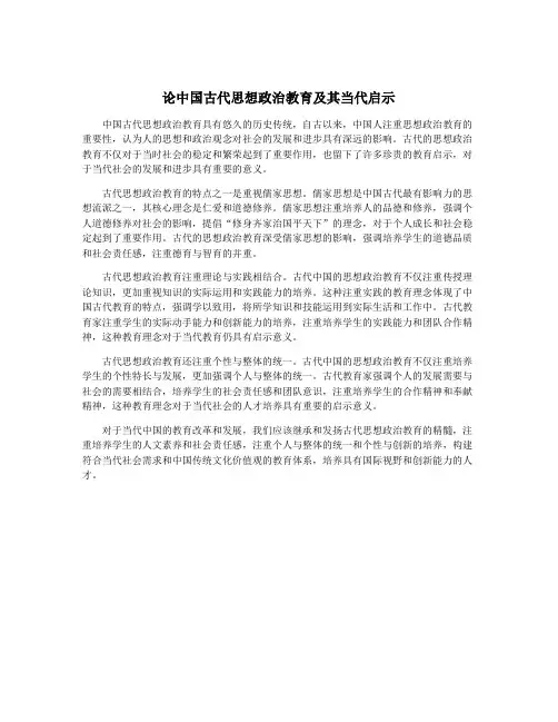 论中国古代思想政治教育及其当代启示