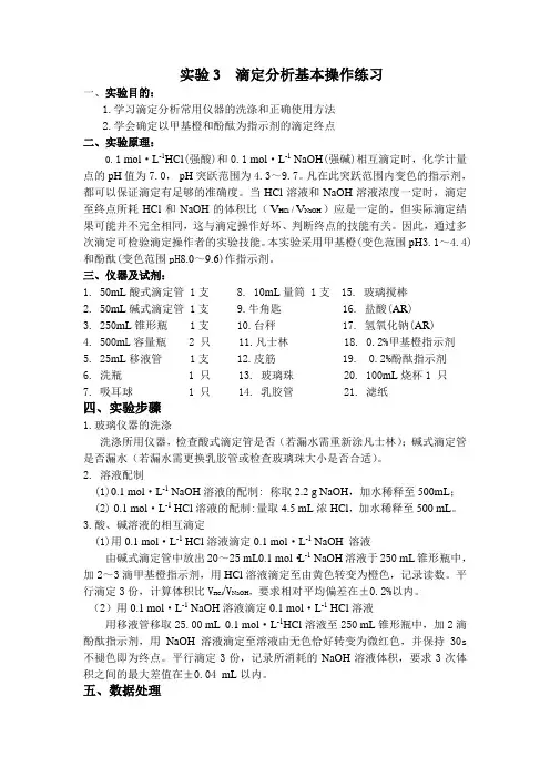 分析化学滴定分析联系操作