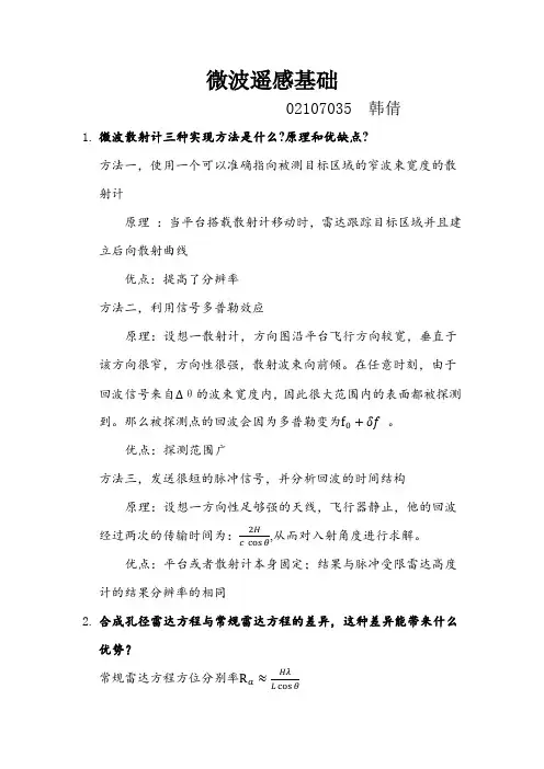 微波遥感基础