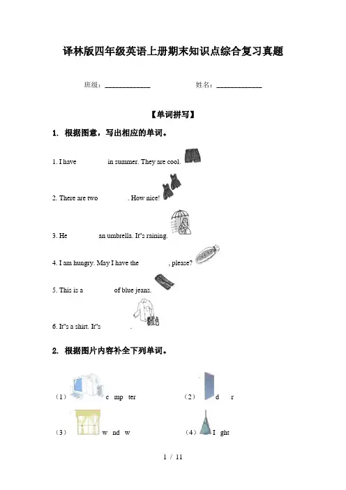 译林版四年级英语上册期末知识点综合复习真题
