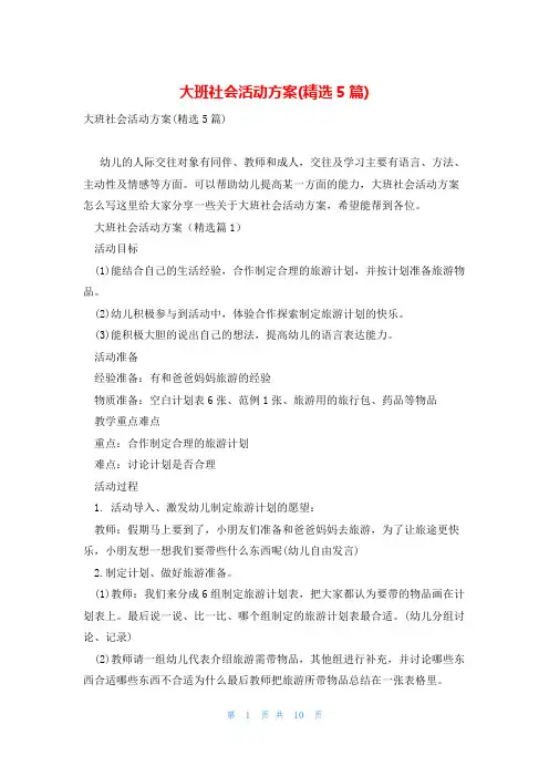 大班社会活动方案(精选5篇)