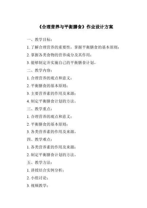 《合理营养与平衡膳食作业设计方案-烹饪营养与安全》
