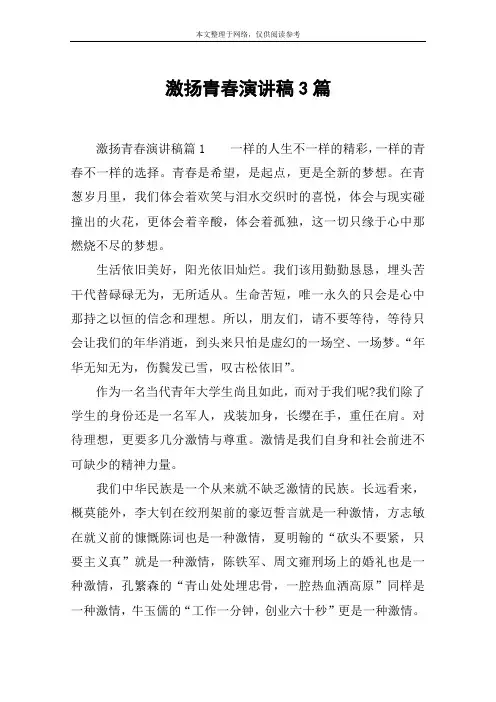 激扬青春演讲稿3篇