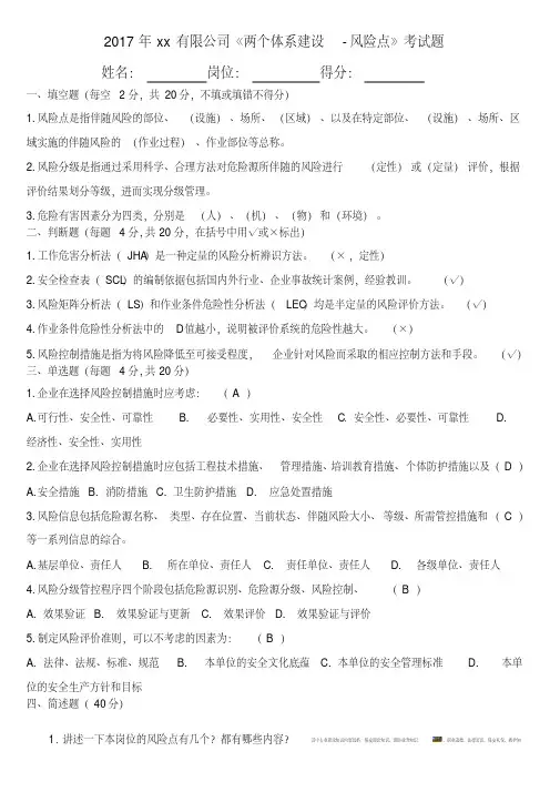 安全风险分级管控和隐患排查治理两个体系考试题及答案-风险点(试卷)