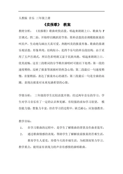 人教版小学音乐三年级下册(简谱) 卖报歌 (12)  教学设计
