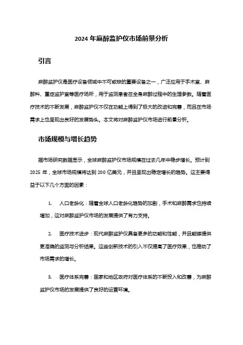 2024年麻醉监护仪市场前景分析